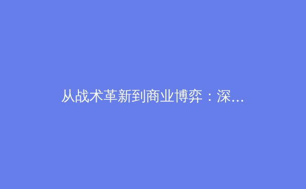 从战术革新到商业博弈：深度解析现代体育产业的转型与挑战